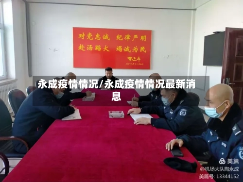 永成疫情情况/永成疫情情况最新消息-第3张图片