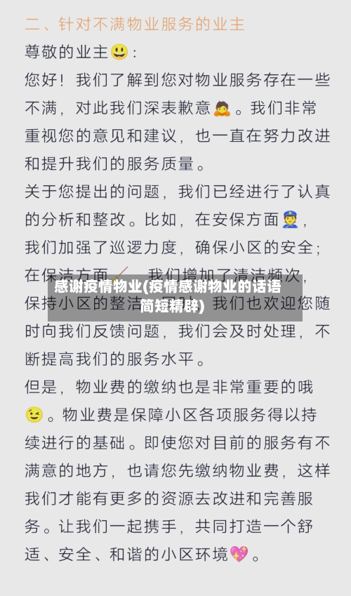 感谢疫情物业(疫情感谢物业的话语简短精辟)-第2张图片