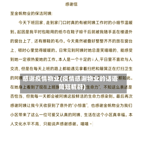 感谢疫情物业(疫情感谢物业的话语简短精辟)