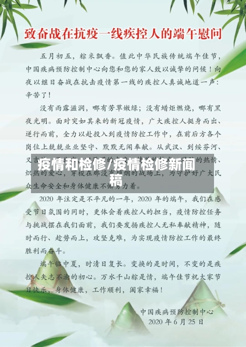 疫情和检修/疫情检修新闻稿