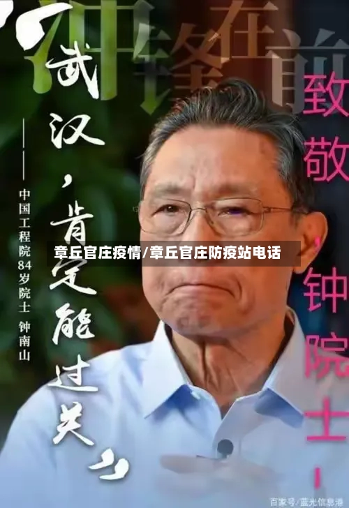 章丘官庄疫情/章丘官庄防疫站电话