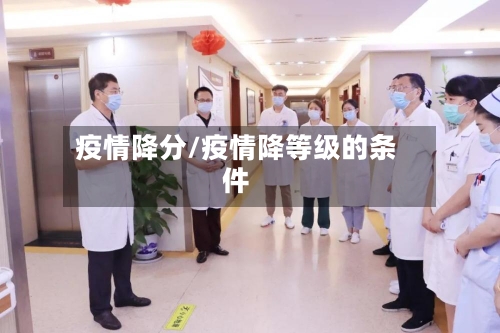疫情降分/疫情降等级的条件