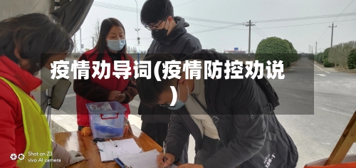 疫情劝导词(疫情防控劝说)-第3张图片