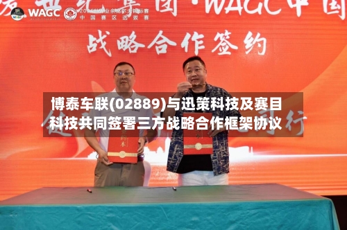 博泰车联(02889)与迅策科技及赛目科技共同签署三方战略合作框架协议-第3张图片
