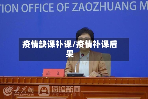 疫情缺课补课/疫情补课后果-第3张图片