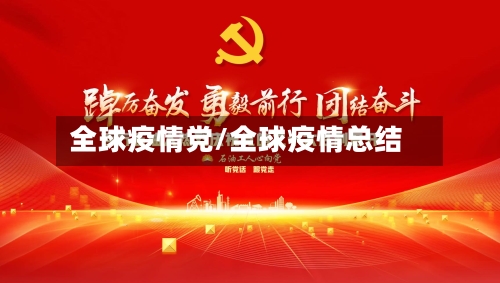 全球疫情党/全球疫情总结-第2张图片