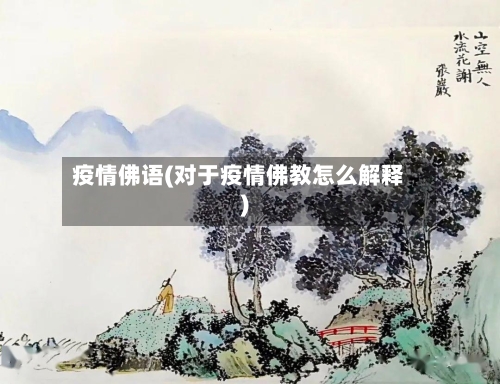 疫情佛语(对于疫情佛教怎么解释)