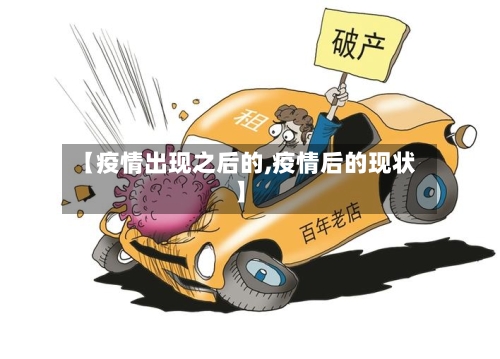 【疫情出现之后的,疫情后的现状】
