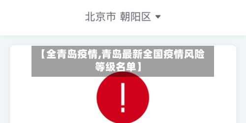 【全青岛疫情,青岛最新全国疫情风险等级名单】