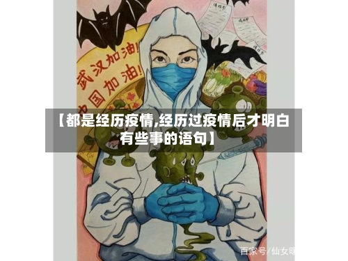 【都是经历疫情,经历过疫情后才明白有些事的语句】