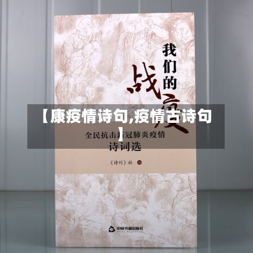 【康疫情诗句,疫情古诗句】-第3张图片