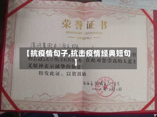 【抗疫情句子,抗击疫情经典短句】