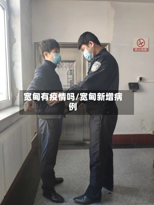 宽甸有疫情吗/宽甸新增病例-第2张图片