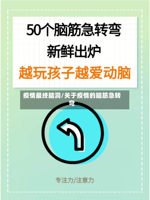 疫情最终脑洞/关于疫情的脑筋急转弯-第2张图片