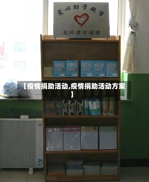 【疫情捐助活动,疫情捐助活动方案】