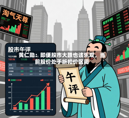 黄仁勋：即便股市大跌也该乐观，当前股价处于折扣价区间-第3张图片