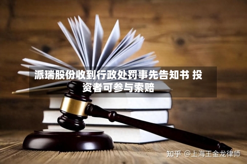 派瑞股份收到行政处罚事先告知书 投资者可参与索赔