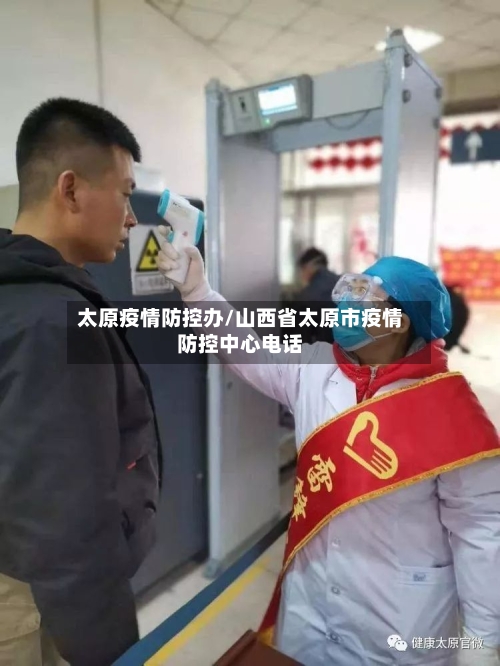 太原疫情防控办/山西省太原市疫情防控中心电话-第2张图片