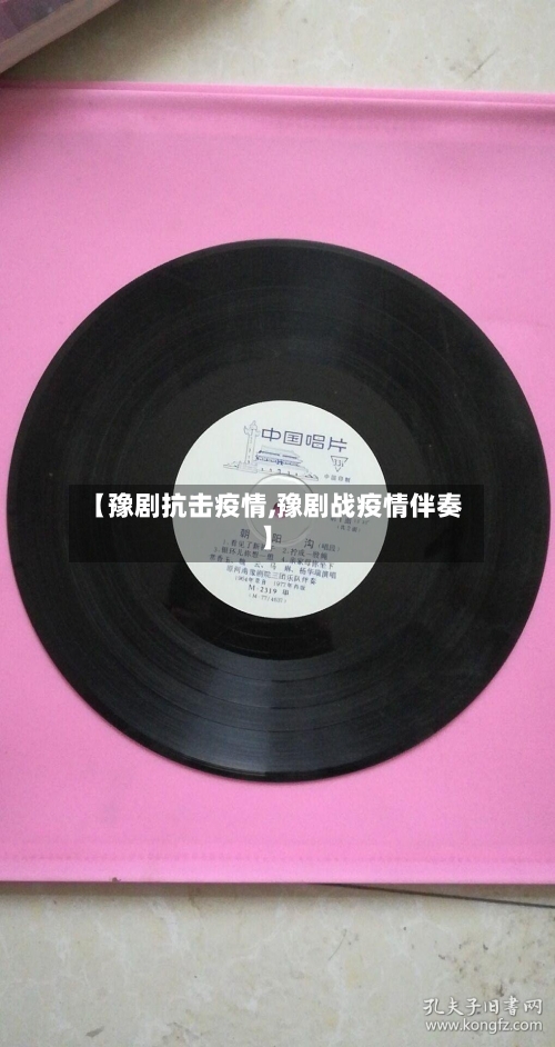 【豫剧抗击疫情,豫剧战疫情伴奏】