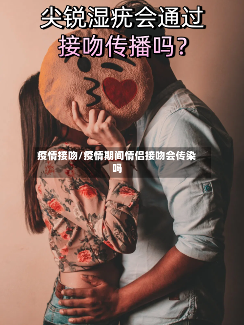 疫情接吻/疫情期间情侣接吻会传染吗-第2张图片