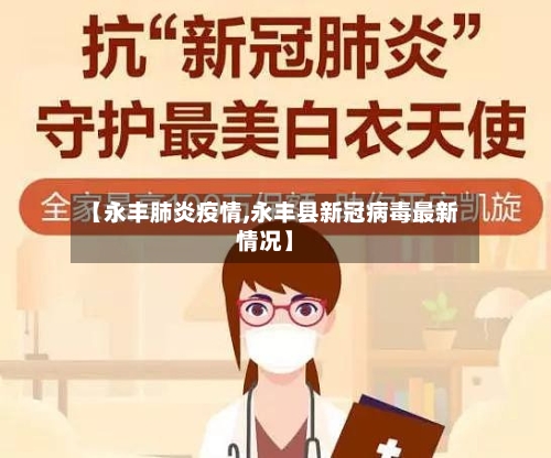 【永丰肺炎疫情,永丰县新冠病毒最新情况】-第2张图片