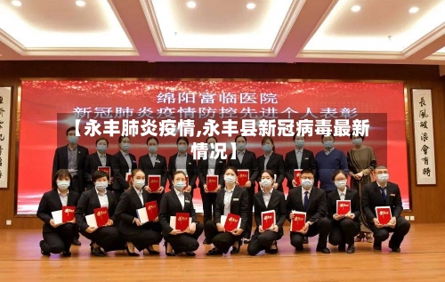 【永丰肺炎疫情,永丰县新冠病毒最新情况】