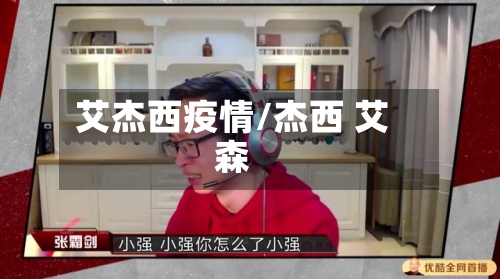 艾杰西疫情/杰西 艾森-第3张图片