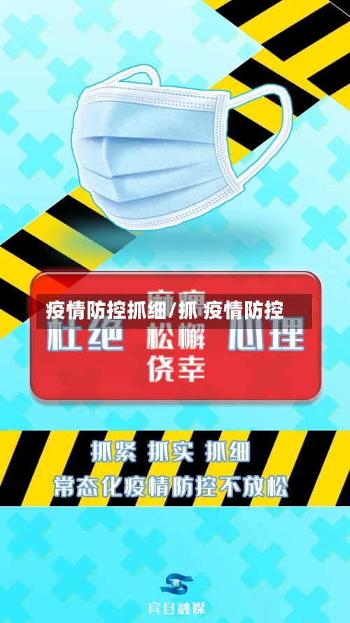 疫情防控抓细/抓 疫情防控-第2张图片