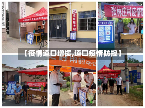 【疫情道口增援,道口疫情防控】