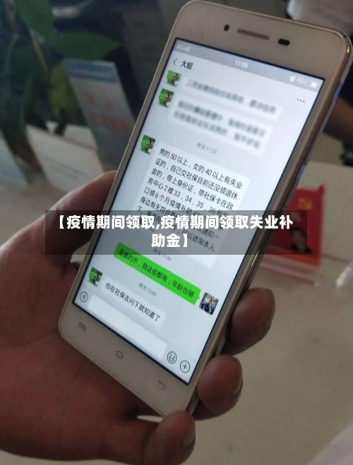 【疫情期间领取,疫情期间领取失业补助金】