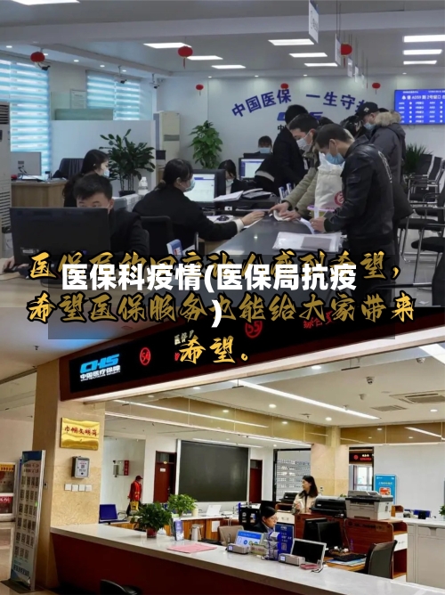 医保科疫情(医保局抗疫)-第3张图片