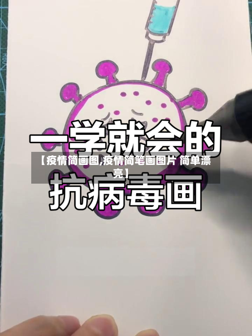 【疫情简画图,疫情简笔画图片 简单漂亮】