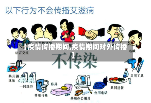 【疫情传播期间,疫情期间对外传播】-第2张图片