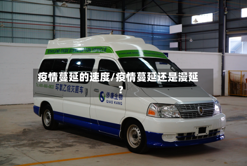 疫情蔓延的速度/疫情蔓延还是漫延?
