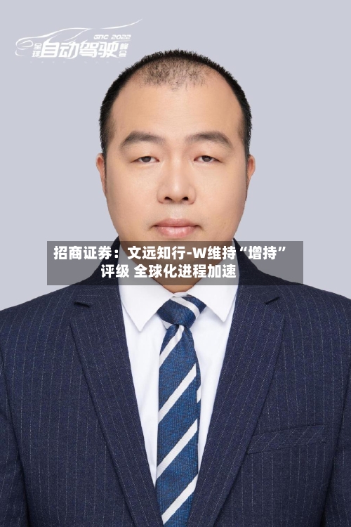 招商证券：文远知行-W维持“增持”评级 全球化进程加速