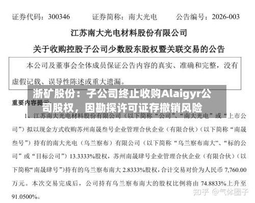 浙矿股份：子公司终止收购Alaigyr公司股权，因勘探许可证存撤销风险-第2张图片