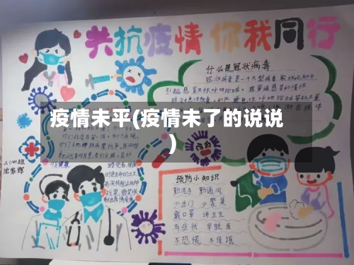 疫情未平(疫情未了的说说)-第2张图片
