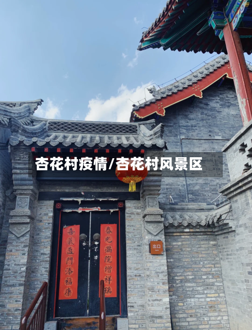杏花村疫情/杏花村风景区-第2张图片