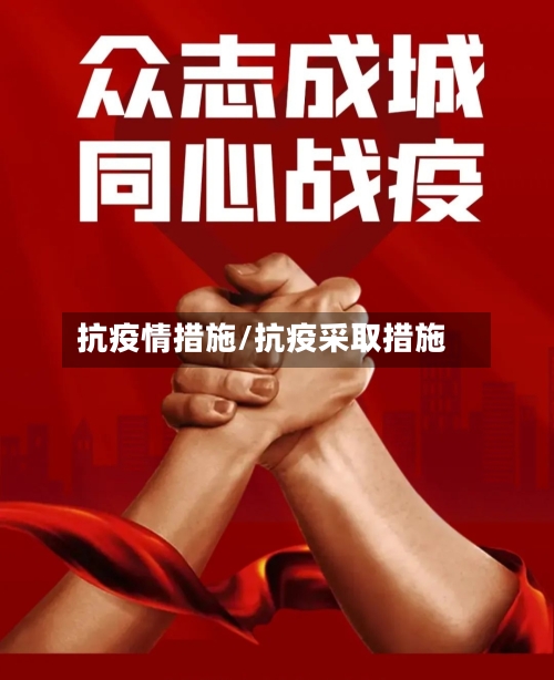 抗疫情措施/抗疫采取措施-第2张图片