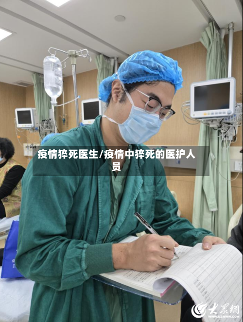 疫情猝死医生/疫情中猝死的医护人员-第2张图片