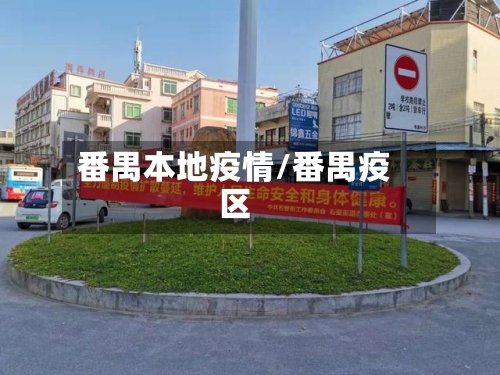 番禺本地疫情/番禺疫区-第2张图片