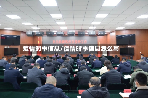 疫情时事信息/疫情时事信息怎么写