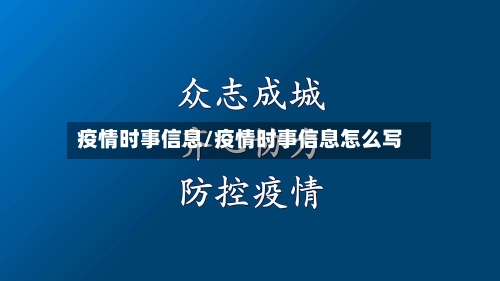 疫情时事信息/疫情时事信息怎么写-第2张图片