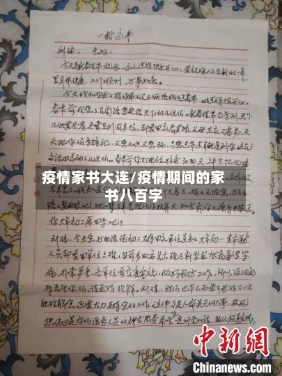 疫情家书大连/疫情期间的家书八百字-第2张图片