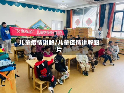 儿童疫情讲解/儿童疫情讲解图片