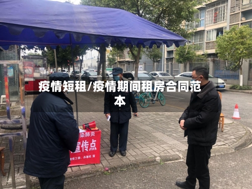 疫情短租/疫情期间租房合同范本-第3张图片