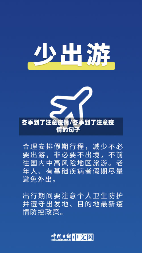 冬季到了注意疫情/冬季到了注意疫情的句子