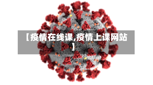 【疫情在线课,疫情上课网站】
