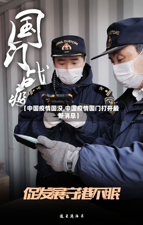 【中国疫情国没,中国疫情国门打开最新消息】-第2张图片