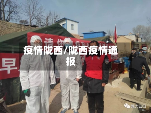 疫情陇西/陇西疫情通报-第2张图片